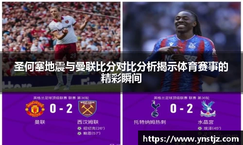 圣何塞地震与曼联比分对比分析揭示体育赛事的精彩瞬间