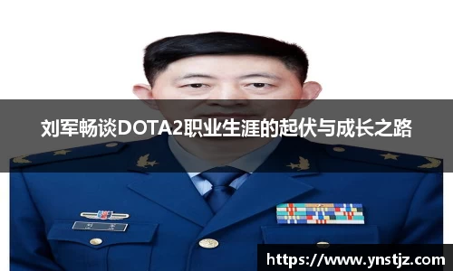 刘军畅谈DOTA2职业生涯的起伏与成长之路