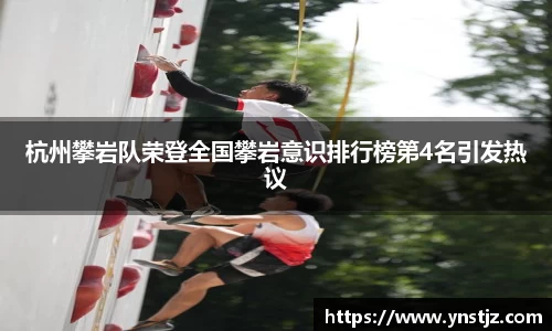 杭州攀岩队荣登全国攀岩意识排行榜第4名引发热议